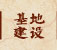 基地建设