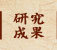 研究成果