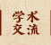 学术交流